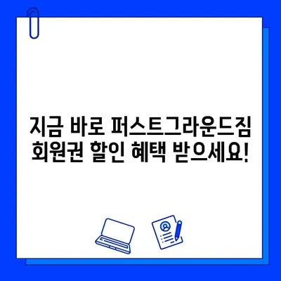 천안 퍼스트그라운드짐| 할인된 회원권 & 푸짐한 증정 이벤트! | 헬스, 피트니스, 운동, 퍼스트그라운드짐, 천안