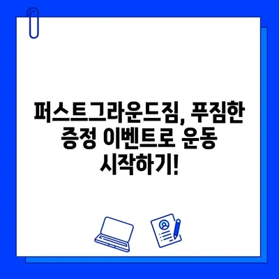 천안 퍼스트그라운드짐| 할인된 회원권 & 푸짐한 증정 이벤트! | 헬스, 피트니스, 운동, 퍼스트그라운드짐, 천안