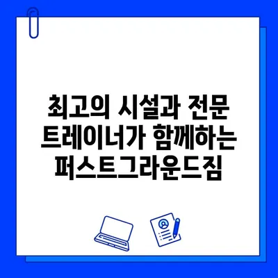 천안 퍼스트그라운드짐| 할인된 회원권 & 푸짐한 증정 이벤트! | 헬스, 피트니스, 운동, 퍼스트그라운드짐, 천안