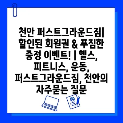 천안 퍼스트그라운드짐| 할인된 회원권 & 푸짐한 증정 이벤트! | 헬스, 피트니스, 운동, 퍼스트그라운드짐, 천안