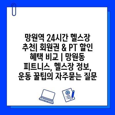 망원역 24시간 헬스장 추천| 회원권 & PT 할인 혜택 비교 | 망원동 피트니스, 헬스장 정보, 운동 꿀팁