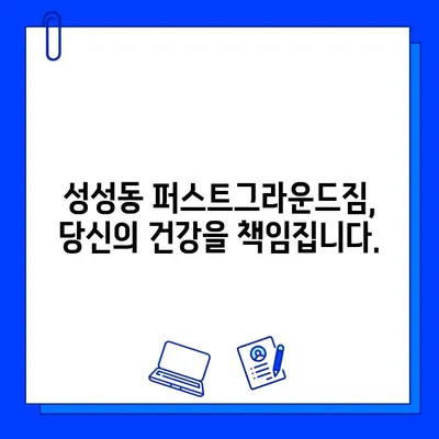 성성동 퍼스트그라운드짐, 지금 바로 회원권 할인 혜택 누리세요! | 파격 할인, 헬스장, 운동