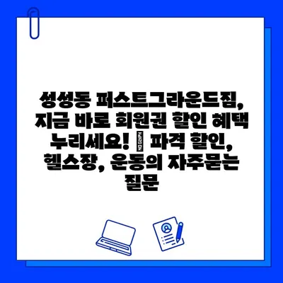 성성동 퍼스트그라운드짐, 지금 바로 회원권 할인 혜택 누리세요! | 파격 할인, 헬스장, 운동