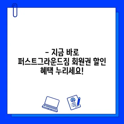 성성동 퍼스트그라운드짐 회원권 특별 할인| 지금 바로 혜택 누리세요! | 성성동 헬스장, 퍼스트그라운드짐, 할인 이벤트, 헬스, 운동