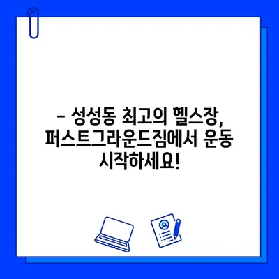 성성동 퍼스트그라운드짐 회원권 특별 할인| 지금 바로 혜택 누리세요! | 성성동 헬스장, 퍼스트그라운드짐, 할인 이벤트, 헬스, 운동