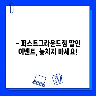 성성동 퍼스트그라운드짐 회원권 특별 할인| 지금 바로 혜택 누리세요! | 성성동 헬스장, 퍼스트그라운드짐, 할인 이벤트, 헬스, 운동