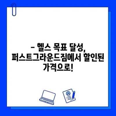 성성동 퍼스트그라운드짐 회원권 특별 할인| 지금 바로 혜택 누리세요! | 성성동 헬스장, 퍼스트그라운드짐, 할인 이벤트, 헬스, 운동