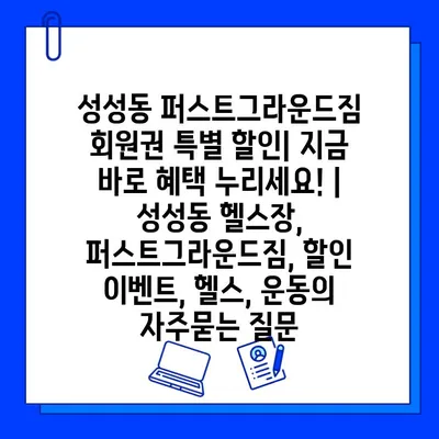 성성동 퍼스트그라운드짐 회원권 특별 할인| 지금 바로 혜택 누리세요! | 성성동 헬스장, 퍼스트그라운드짐, 할인 이벤트, 헬스, 운동