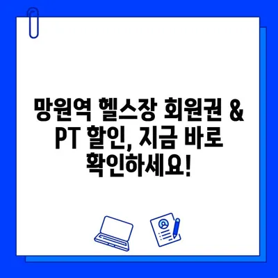 망원역 24시간 헬스장 회원권 & PT 할인 정보 | 헬스장 추천, 가격 비교, 이벤트