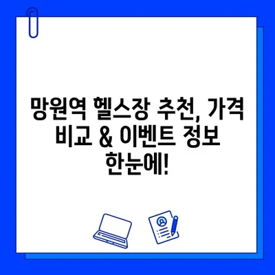 망원역 24시간 헬스장 회원권 & PT 할인 정보 | 헬스장 추천, 가격 비교, 이벤트