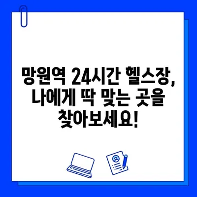 망원역 24시간 헬스장 회원권 & PT 할인 정보 | 헬스장 추천, 가격 비교, 이벤트