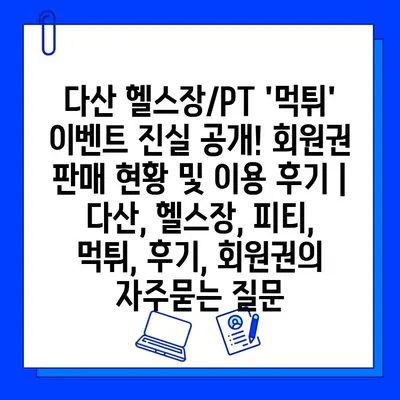 다산 헬스장/PT 