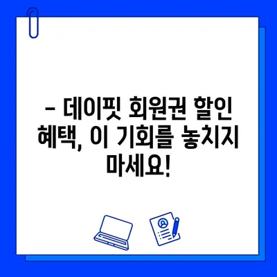 녹양동 최신 시설의 헬스장 데이핏, 드디어 오픈! 회원권 할인 혜택 놓치지 마세요! | 녹양헬스장, 데이핏, 헬스, 피트니스, 휘트니스, 회원권, 할인