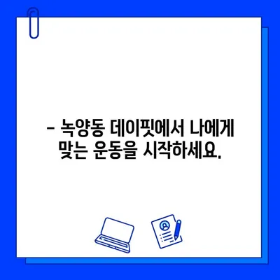 녹양동 최신 시설의 헬스장 데이핏, 드디어 오픈! 회원권 할인 혜택 놓치지 마세요! | 녹양헬스장, 데이핏, 헬스, 피트니스, 휘트니스, 회원권, 할인