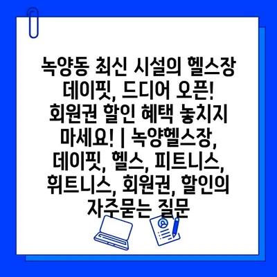 녹양동 최신 시설의 헬스장 데이핏, 드디어 오픈! 회원권 할인 혜택 놓치지 마세요! | 녹양헬스장, 데이핏, 헬스, 피트니스, 휘트니스, 회원권, 할인