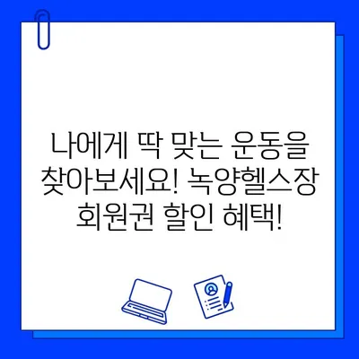 녹양헬스장 회원권 오픈! 지금 바로 등록하고 혜택 누리세요 | 헬스장, 회원권, 혜택, 오픈, 녹양