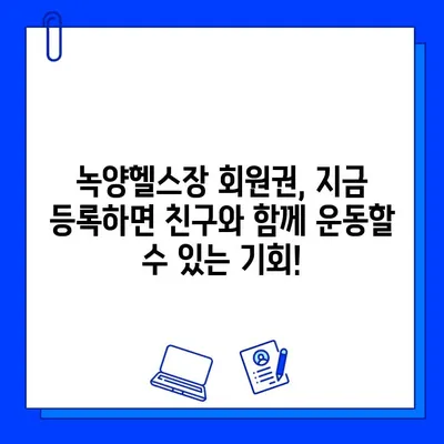 녹양헬스장 회원권 오픈! 지금 바로 등록하고 혜택 누리세요 | 헬스장, 회원권, 혜택, 오픈, 녹양