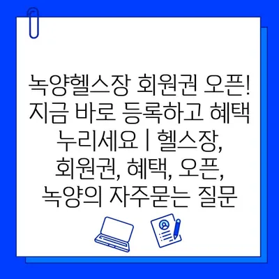 녹양헬스장 회원권 오픈! 지금 바로 등록하고 혜택 누리세요 | 헬스장, 회원권, 혜택, 오픈, 녹양