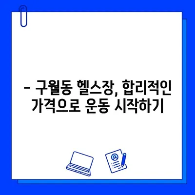 구월동 헬스장 회원권 & PT 파격 할인 이벤트! | 놓치지 마세요! | 최대 50% 할인 혜택