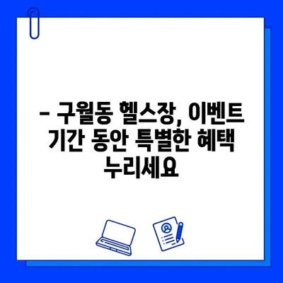 구월동 헬스장 회원권 & PT 파격 할인 이벤트! | 놓치지 마세요! | 최대 50% 할인 혜택