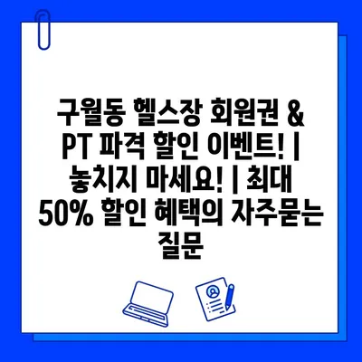 구월동 헬스장 회원권 & PT 파격 할인 이벤트! | 놓치지 마세요! | 최대 50% 할인 혜택