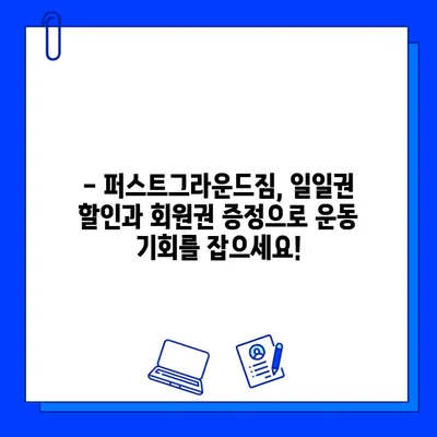 천안 퍼스트그라운드짐 일일권 할인 & 회원권 추가 증정 이벤트 | 놓치지 마세요!