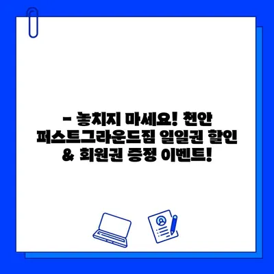 천안 퍼스트그라운드짐 일일권 할인 & 회원권 추가 증정 이벤트 | 놓치지 마세요!