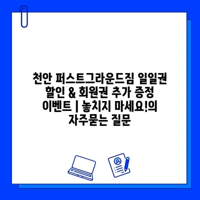 천안 퍼스트그라운드짐 일일권 할인 & 회원권 추가 증정 이벤트 | 놓치지 마세요!