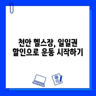 천안 헬스장 일일권 할인 & 회원권 증정 이벤트| 나에게 딱 맞는 혜택 찾기 | 천안 헬스장, 운동, 할인 이벤트, 회원권