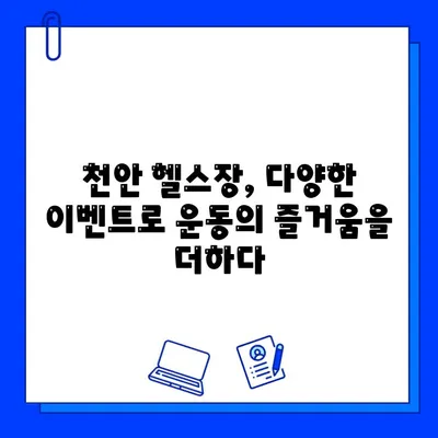 천안 헬스장 일일권 할인 & 회원권 증정 이벤트| 나에게 딱 맞는 혜택 찾기 | 천안 헬스장, 운동, 할인 이벤트, 회원권