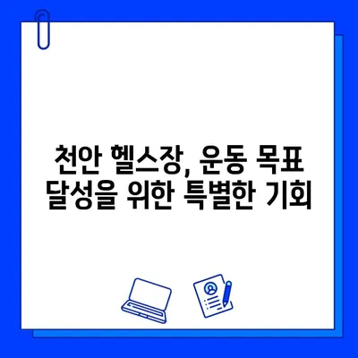 천안 헬스장 일일권 할인 & 회원권 증정 이벤트| 나에게 딱 맞는 혜택 찾기 | 천안 헬스장, 운동, 할인 이벤트, 회원권