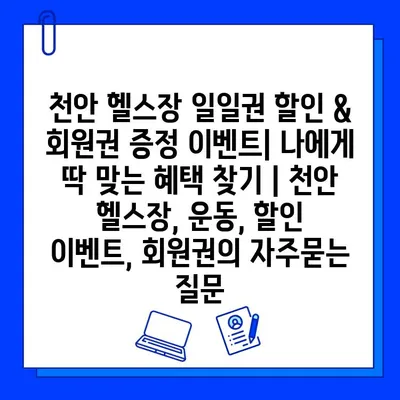 천안 헬스장 일일권 할인 & 회원권 증정 이벤트| 나에게 딱 맞는 혜택 찾기 | 천안 헬스장, 운동, 할인 이벤트, 회원권