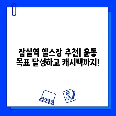 잠실역 헬스장 신한카드 결제하면 12만원 캐시백 받자! | 헬스장 추천, 신한카드 이벤트, 혜택 정보