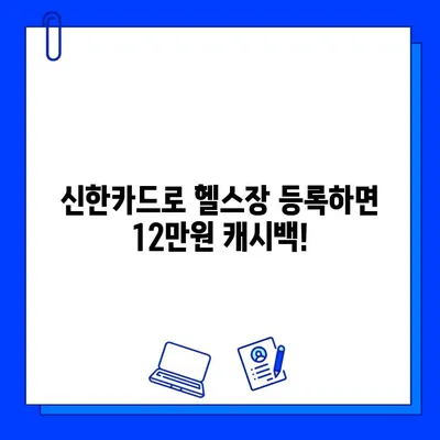 잠실역 헬스장 신한카드 결제하면 12만원 캐시백 받자! | 헬스장 추천, 신한카드 이벤트, 혜택 정보