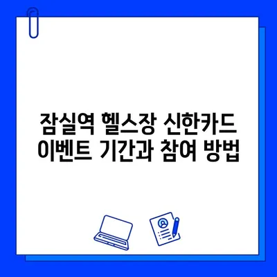 잠실역 헬스장 신한카드 결제하면 12만원 캐시백 받자! | 헬스장 추천, 신한카드 이벤트, 혜택 정보