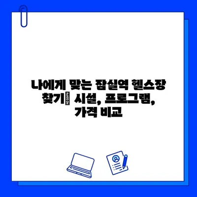 잠실역 헬스장 신한카드 결제하면 12만원 캐시백 받자! | 헬스장 추천, 신한카드 이벤트, 혜택 정보