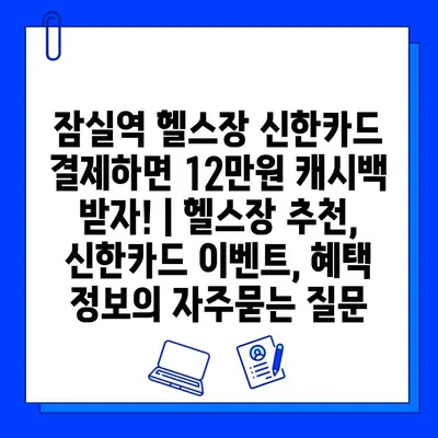 잠실역 헬스장 신한카드 결제하면 12만원 캐시백 받자! | 헬스장 추천, 신한카드 이벤트, 혜택 정보