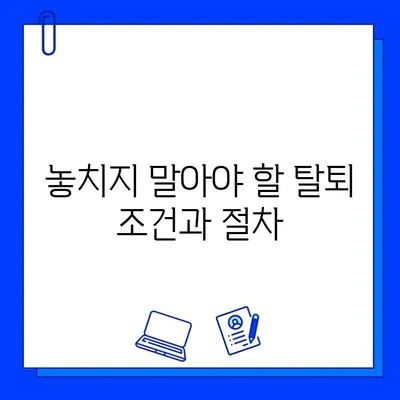 헬스장 회원권 탈퇴, 이제 쉽게! 탈퇴 신청서 작성 완벽 가이드 | 헬스장, 회원권, 탈퇴, 신청서, 작성, 가이드