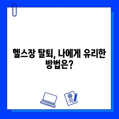 헬스장 회원권 탈퇴, 이제 쉽게! 탈퇴 신청서 작성 완벽 가이드 | 헬스장, 회원권, 탈퇴, 신청서, 작성, 가이드