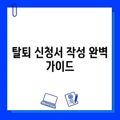 헬스장 회원권 탈퇴, 이제 쉽게! 탈퇴 신청서 작성 완벽 가이드 | 헬스장, 회원권, 탈퇴, 신청서, 작성, 가이드