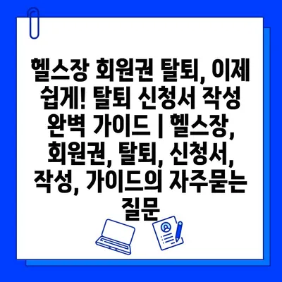 헬스장 회원권 탈퇴, 이제 쉽게! 탈퇴 신청서 작성 완벽 가이드 | 헬스장, 회원권, 탈퇴, 신청서, 작성, 가이드