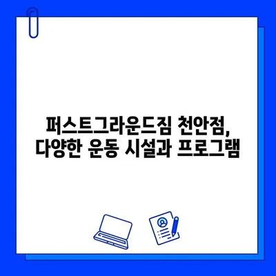 퍼스트그라운드짐 천안점| 일일권 & 회원권 할인 혜택 총정리 | 운동, 헬스, 피트니스, 가격