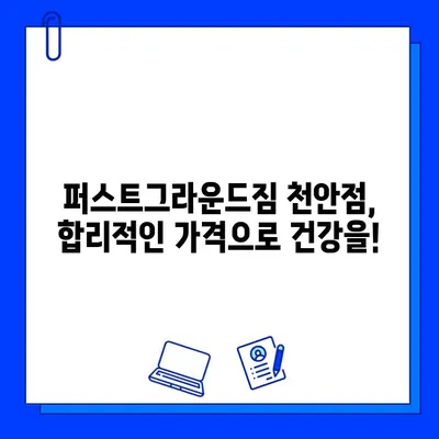 퍼스트그라운드짐 천안점| 일일권 & 회원권 할인 혜택 총정리 | 운동, 헬스, 피트니스, 가격