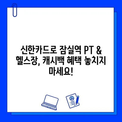 잠실역 PT & 헬스장 회원권 결제, 신한카드로 최대 캐시백 혜택 받으세요! | 잠실역, PT, 헬스장, 신한카드, 캐시백, 할인