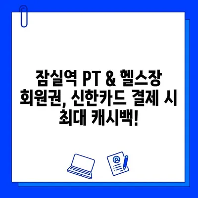 잠실역 PT & 헬스장 회원권 결제, 신한카드로 최대 캐시백 혜택 받으세요! | 잠실역, PT, 헬스장, 신한카드, 캐시백, 할인