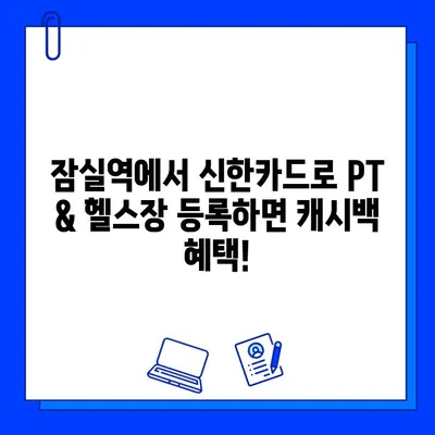 잠실역 PT & 헬스장 회원권 결제, 신한카드로 최대 캐시백 혜택 받으세요! | 잠실역, PT, 헬스장, 신한카드, 캐시백, 할인