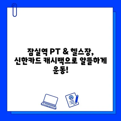 잠실역 PT & 헬스장 회원권 결제, 신한카드로 최대 캐시백 혜택 받으세요! | 잠실역, PT, 헬스장, 신한카드, 캐시백, 할인