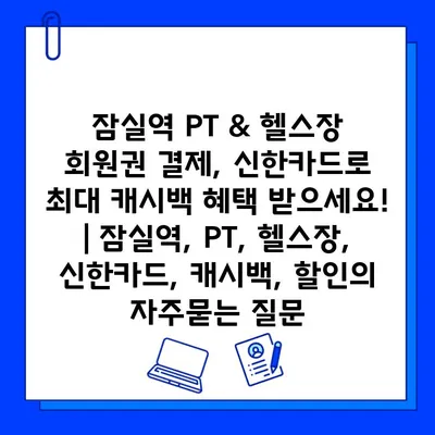 잠실역 PT & 헬스장 회원권 결제, 신한카드로 최대 캐시백 혜택 받으세요! | 잠실역, PT, 헬스장, 신한카드, 캐시백, 할인