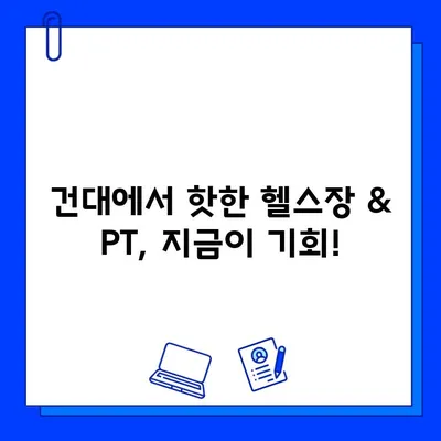 건대헬스장 & 건대 PT 방학맞이 회원권 프로모션| 놓치지 마세요! | 건대, 헬스, PT, 방학, 할인, 이벤트