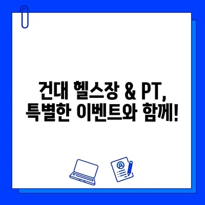 건대헬스장 & 건대 PT 방학맞이 회원권 프로모션| 놓치지 마세요! | 건대, 헬스, PT, 방학, 할인, 이벤트